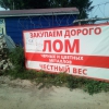 «Пункт приема металлолома», Волгодонск