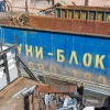 «Уни-Блок», Петрозаводск