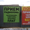 «Прием металолома», Челябинск