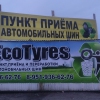 «EcoTyres», Пермь