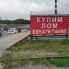 «Купим лом», Бердск