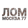 Лом-Москва 77