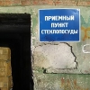 «Приемный пункт стеклопосуды», Дзержинск
